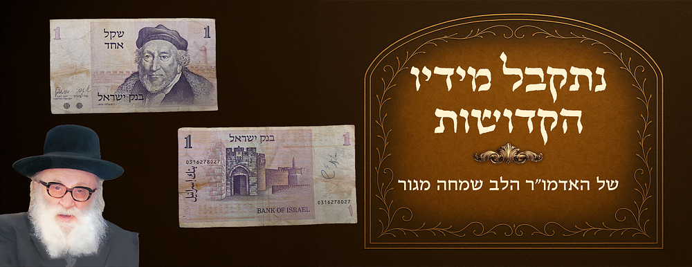שטר של שקל, שנתקבל מידיו הקדושות של האדמו"ר הלב שמחה מגור 
שטר שנתקבל מידיו הקדושות של 