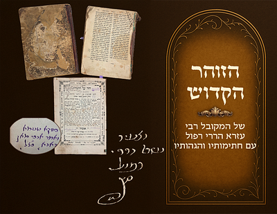 הזוהר הקדוש של המקובל רבי עזרא הררי רפול עם חתימותיו והגהותיו. שני כרכי זוהר מדפוס אזמיר תרכ"ב 