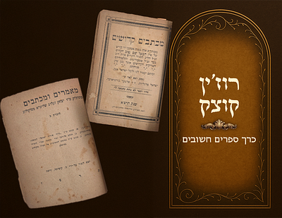 מכתבים קדושים עם ליקוטי אורות מאדמור"י רוז'ין - מאמרים ומכתבים מהרה"ק רבי יצחק זעליג מקוצק - 