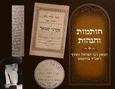 'מעדני שמואל' הלכות פסח, חותמות והגהות הגאון רבי ישראל וועלץ ראב"ד בודפסט 
ספר 'מעדני שמואל' 