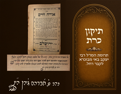 'אורח חיים' תיקון כרת, ירושלים תר"ס 1900, תרומת המו"ל רבי יעקב באי מבוכרא לקבר רחל. 
'אורח 