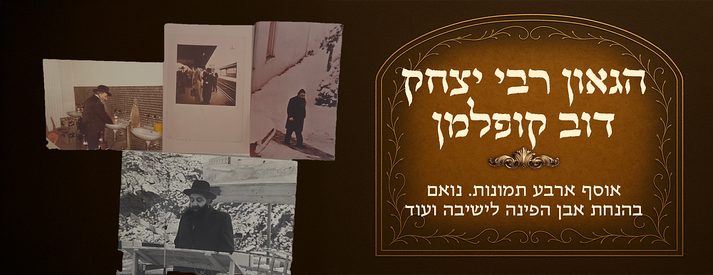 הגאון רבי יצחק דוב קופלמן, אוסף ארבע תמונות. נואם בהנחת אבן הפינה לישיבה ועוד 
תמונות הגאון 