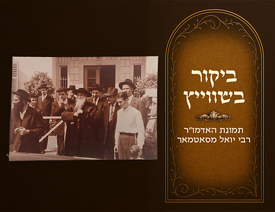 תמונת האדמו"ר רבי יואל מסאטמאר בביקור בשווייץ עם מקורבים 
תמונת האדמו"ר הרה"ק רבי יואל 