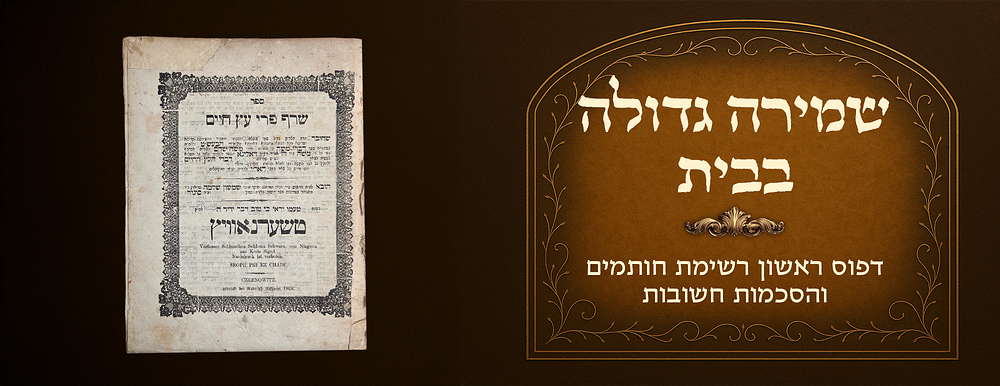'שרף פרי עץ חיים', דפוס ראשון, טשערנאוויץ תרכ"ו 1866. שמירה גדולה בבית. רשימת חותמים והסכמות 