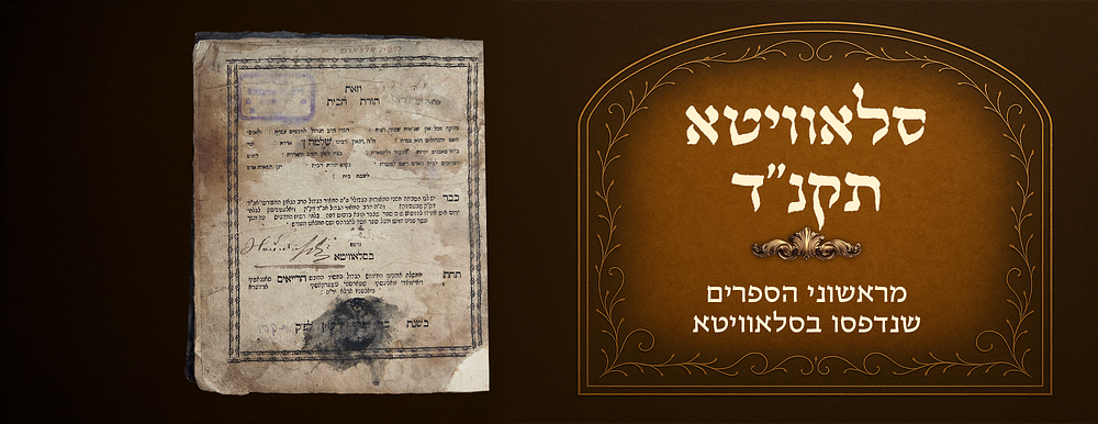מראשוני הספרים שנדפסו בסלאוויטא. 'תורת הבית' לרשב"א. דפוס הרה"ק רבי משה שפירא. סלאוויטא תקנ"ד 