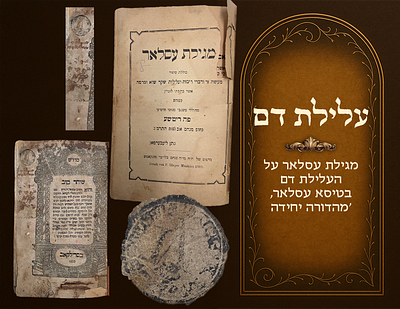מגילת עסלאר על העלילת דם בטיסא עסלאר, 'מהדורה יחידה', מונקאטש תרמ"ג 1883 - 'מדרש שוחר טוב' 