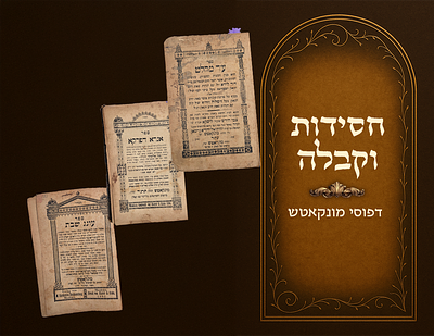 חסידות וקבלה, דפוסי מונקאטש, אוסף חמישה ספרים בשני כרכים 
לוט חמישה ספרים בשני 