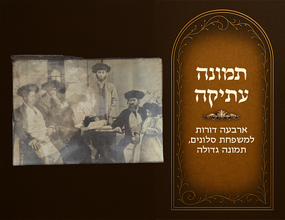 ארבעה דורות למשפחת סלונים, תמונה גדולה עתיקה במסגרת עתיקה 
ארבעה דורות לבית 