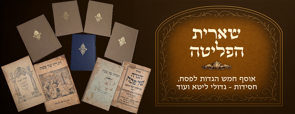 שארית הפליטה, אוסף חמש הגדות לפסח, ליקוט מתלמידי הבעש"ט הקדוש - משלי המגיד מדובנא - דרך החיים 