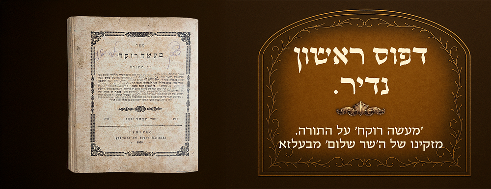 נדיר. 'מעשה רוקח' עה"ת. דפוס ראשון. זקינו של ה'שר שלום' מבעלזא. למברג תר"י 1850 
ספר 'מעשה 