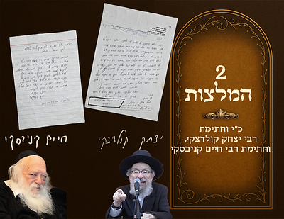 לוט 2 המלצות בכ"י וחתימת רבי יצחק קולדצקי, וחתימת חמיו מרן שר התורה רבי חיים קניבסקי 
המלצות 