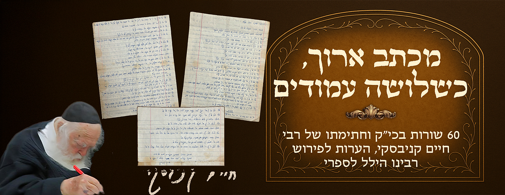 מכתב ארוך, כשלושה עמודים בכי"ק וחתימתו של רבינו חיים קניבסקי, למחותנו רבי שכנא קולדצקי, 41 