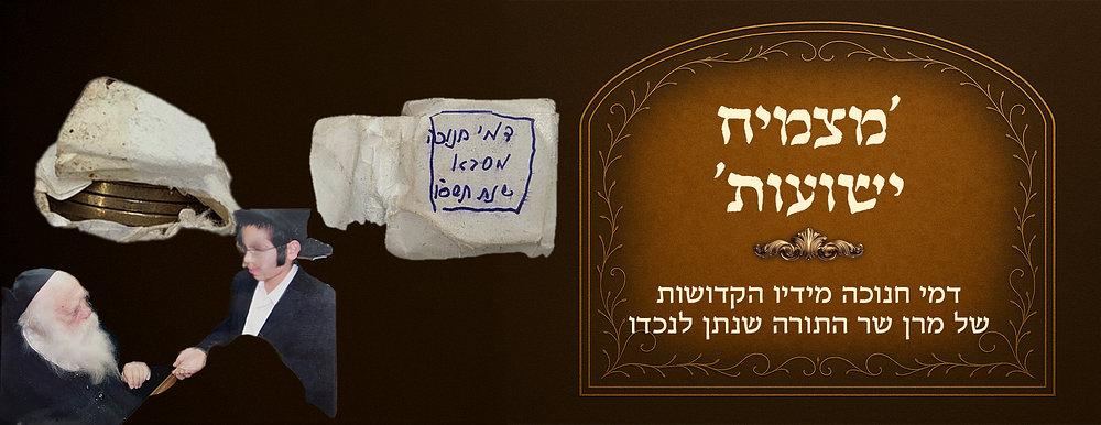 'מצמיח ישועות' דמי חנוכה מידיו הקדושות של מרן שר התורה שנתן לנכדו בחנוכה תשס"ו בנר החמישי. 