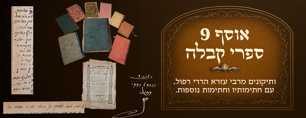 אוסף תשעה ספרי קבלה ותיקונים מספריית המקובל רבי עזרא הררי רפול, עם חתימותיו וחתימות נוספות. 