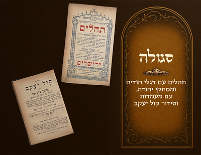 Segulah. Tehillim with Diglei Hodayah and Mamtakei Yehudah , with maamados and Siddur Kol 