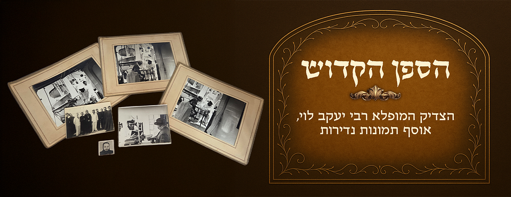Hasapan Hakadosh , the wondrous tzaddik Harav Yaakov Levy, collection of rare photos 
Total 