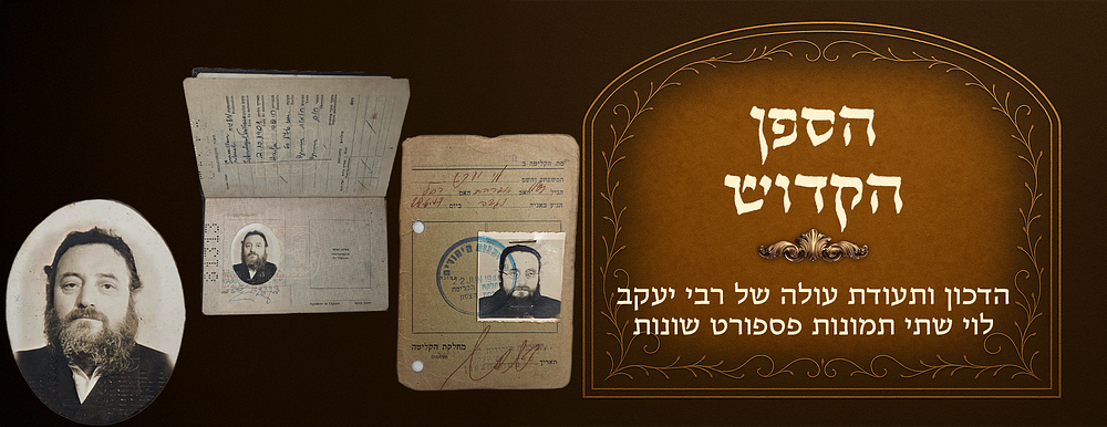 Passport and immigration certificate of The Holy Sailor Harav Yaakov Levi, two personal items 