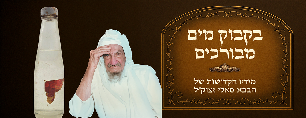 Bottle of blessed water received directly from the Baba Sali ztvk"l , preserved exactly as it 