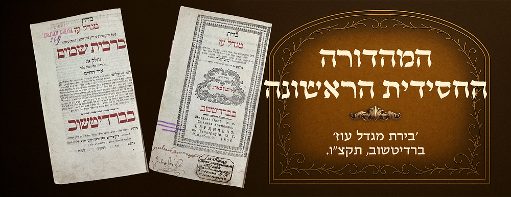 Biras Migdal Oz, Siddur Yaavetz, the first Chassidic edition of this part—" it was never 