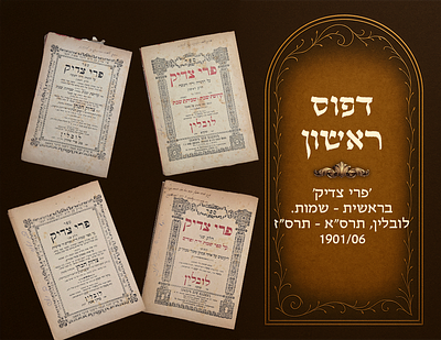 First printing. Pri Tzaddik on Bereishis-Shemos. Lublin, 190/06. 
Antique bindings, some 