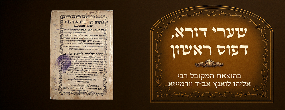 Shaarei Dura , first printing with the commentary and glosses of the Maharshal. A “machine 