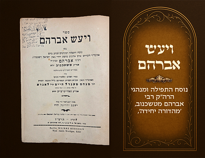 Vaya'as Avraham , nusach tefillah and customs of Harav Avraham of Tchechnov, Sole Edition. 