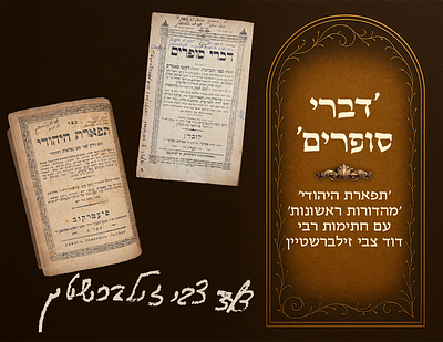 Divrei Sofrim by Harav Tzadok of Lublin - Tiferes HaYehudi by the Rebbe of Pshischa, 