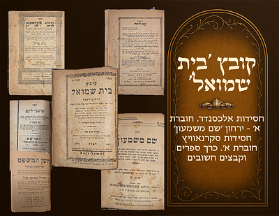 Kovetz Beis Shmuel , Chassidus Aleksander, Booklet 1- Shem MiShimon , periodical of Chassidus 