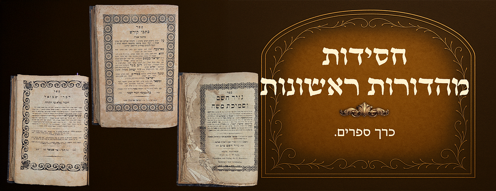 Kisvei Kodesh miChachmei Emes - Divrei Shmuel - Nazir Hashem Usemichas Moshe , First 