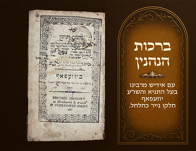 Birkos Hanehenin with Yiddish by the author of Tanya and Shulchan Aruch Harav. Jozefow, 1848. 