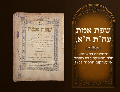 Sfas Emes on Torah, Vol. I, First Edition, part of the title page in gold ink. Pietrokov, 