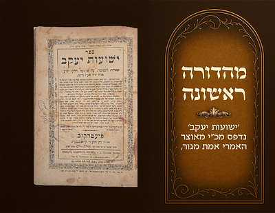 First Edition, printed from a manuscript in the library of the Imrei Emes of Gur, Yeshuos 