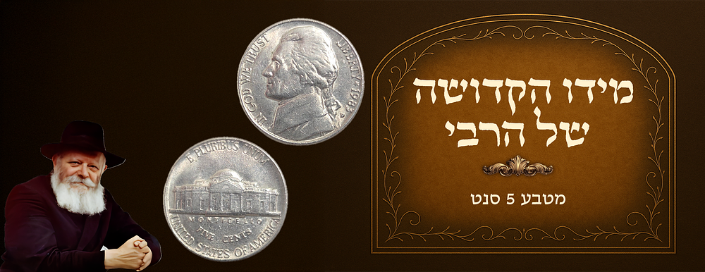 Nickel received from the Rebbe of Chabad 
In most cases, the Rebbe gave these coins to 