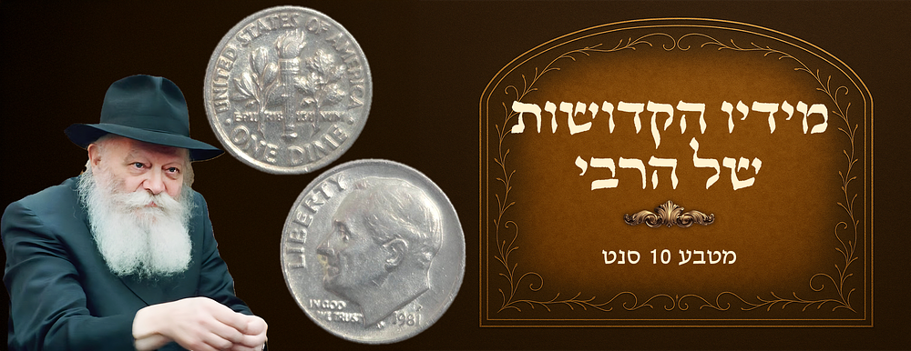 Dime received from the Rebbe of Chabad 
In most cases, the Rebbe gave these coins to 
gabbaei 