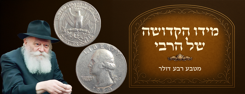Quarter received from the Rebbe of Chabad 
In most cases, the Rebbe gave these coins to 