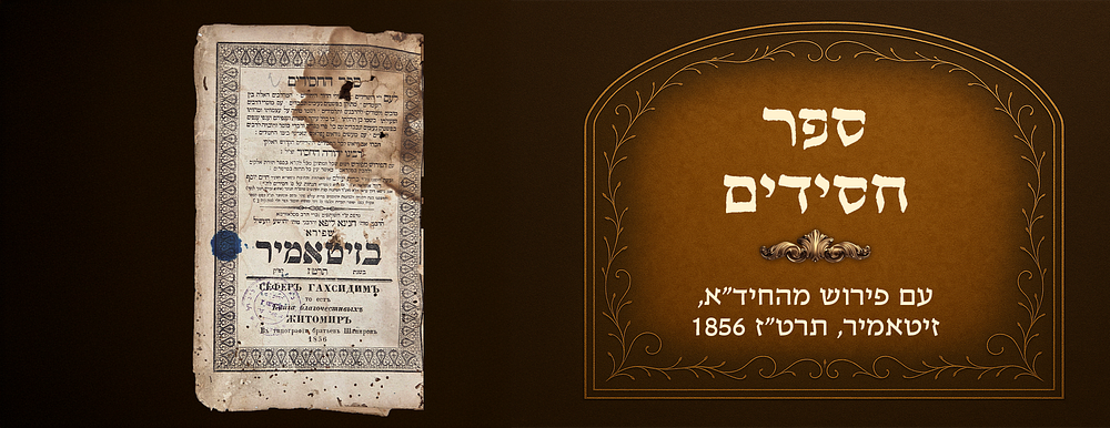 Sefer Chassidim with commentary by the Chida, Zhitomir 1856. Handwritten glosses and 