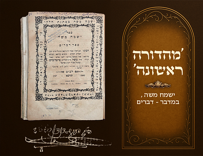 Yismach Moshe on Torah, First Edition, Bamidbar–Devarim, Lvov, 1861. Incomplete copy. 
The 