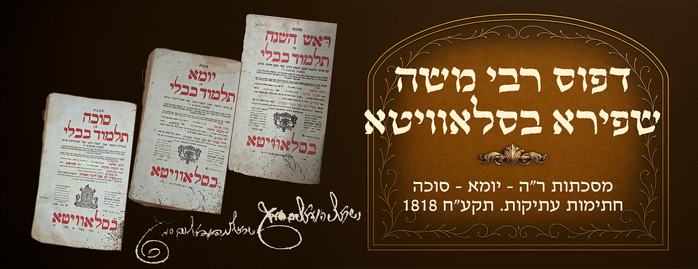 Masechtos Rosh Hashanah, Yoma, and Sukkah, printed by Harav Moshe Shapira in Slavita. Antique 