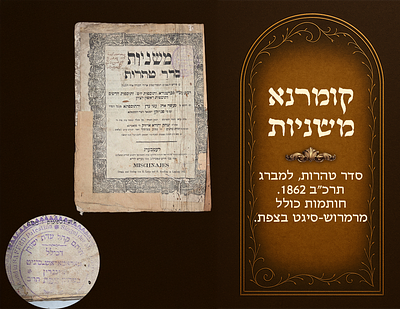 Komarna Mishnayos, Seder Taharos, Lemberg 1862. Stamps of Kollel Marmaros-Sighet in 