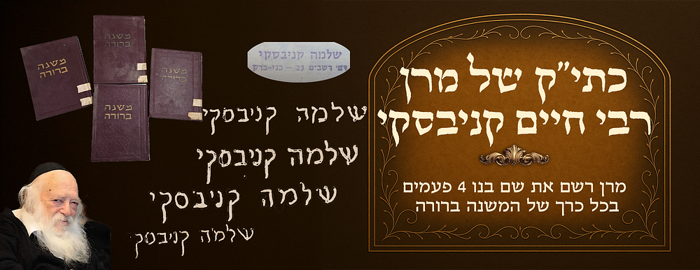 Harav Chaim Kanievsky inscribed his son's name in all the volumes (four times). Mishnah 