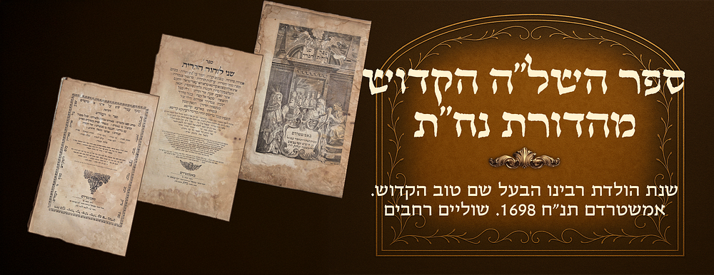 Shelah HaKadosh, the "Nachas" edition, printed in the year of the birth of the holy Baal Shem 