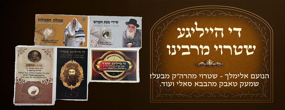 Di heilige shtroi (The Holy Straw) from the Noam Elimelech - Straw from the Rebbe of Belz - 