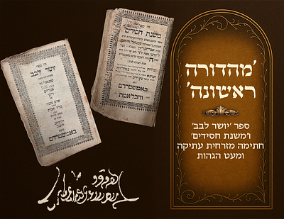 Yosher Leivav , First Edition - Mishnas Chasidim . Amsterdam 1742. Antique eastern 