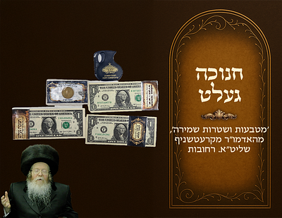 Chanukah Gelt, "coins and bills for protection, " from the Rebbe of Kretchnif shlita . 