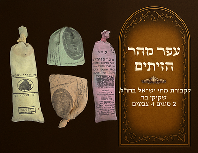 Soil from the Mount of Olives for the burial of Jews abroad, 4 cloth sachets. Two types, in 