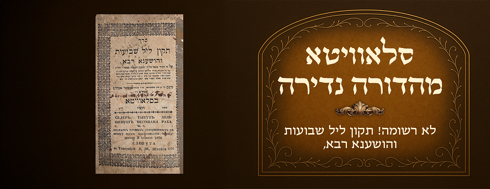 Unlisted! Tikkun Leil Shavuos VeHoshanah Rabbah , the abridged edition, Slavita 1836, printed 