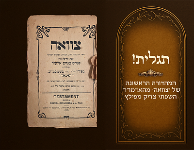 Discovery!! The first printing of the first edition of the tzava'ah of the Sifsei Tzaddik of 