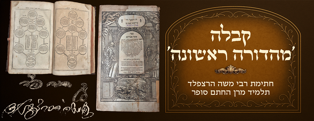 Signature of Harav Moshe Herzfeld, a disciple of the Chasam Sofer, and an early signature: 
