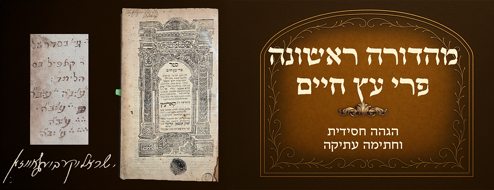 First edition of Pri Eitz Chaim , by saintly Kabbalist Harav Chaim Vital, Chassidic gloss and 