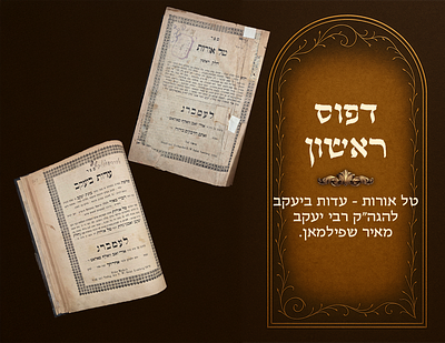 First printing. Tal Oros - Edus b'Yaakov , by Harav Yaakov Meir Spielman. Lemberg 